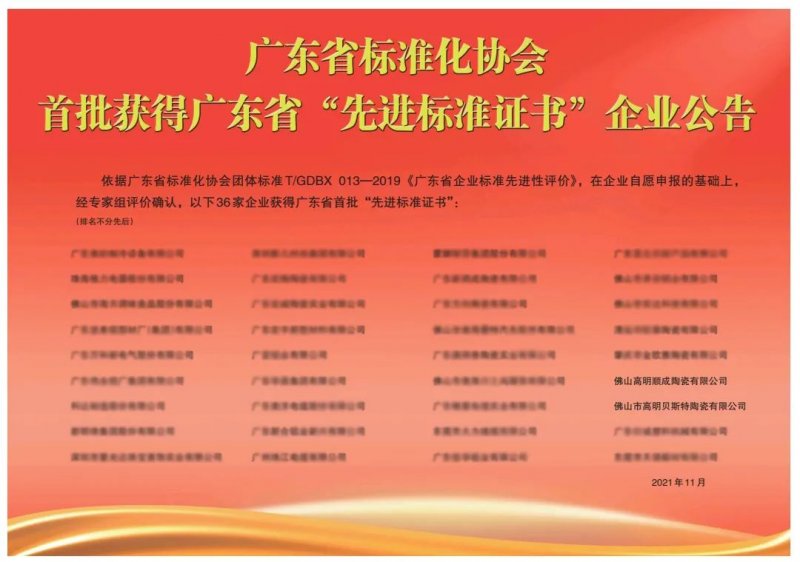 向上而行！順輝瓷磚·巖板成為首批廣東省“先進(jìn)標(biāo)準(zhǔn)證書”企業(yè)_2