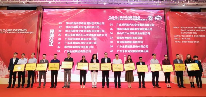 又是行業(yè)第一！新明珠集團(tuán)入圍“2021年佛山企業(yè)100強(qiáng)、佛山制造業(yè)100強(qiáng)”雙榜單_4