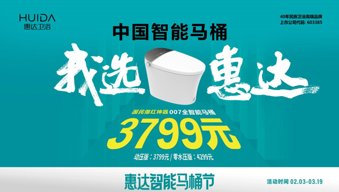 惠達衛(wèi)浴城市摯友甄選，007全智能馬桶免