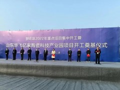 新興陶瓷科技產(chǎn)業(yè)園項(xiàng)目在臨沂投建，總投資預(yù)計(jì)10億元，