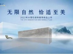 官宣。簡一大理石：2022年第14代大理石瓷磚春季新品即將上市