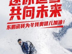 感謝！北京冬殘奧會開啟，東鵬瓷磚溫暖續(xù)航