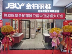 又一新店開(kāi)業(yè)，金柏麗雅衛(wèi)浴寧夏中衛(wèi)專賣店迎來(lái)佳績(jī)