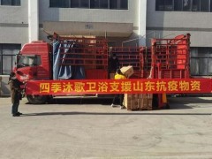 齊心戰(zhàn)“疫”！四季沐歌衛(wèi)浴馳援山東疫情