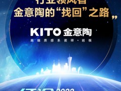 行業(yè)領(lǐng)風(fēng)者，金意陶的“找回”之路
