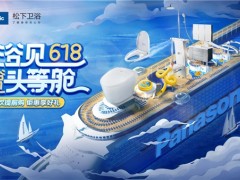 618完美收官，松下衛(wèi)浴帶你“浴”見美好生活