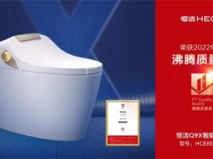 恭喜??！恒潔領銜2022上半年度沸騰質量獎測評