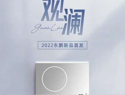 東鵬觀瀾系列｜于極簡之境，洞見生活雅趣