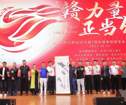 2022年江西設(shè)計(jì)力量7周年盛典暨理事單位授牌儀式圓滿(mǎn)結(jié)束！