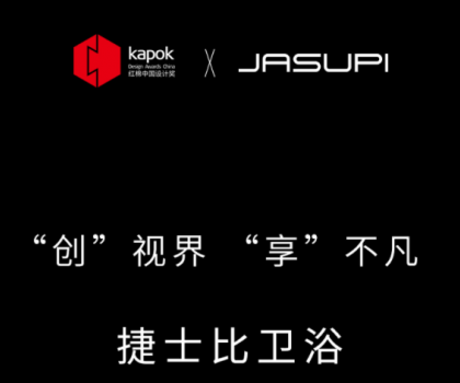 ‘創(chuàng)’視界，‘享’不凡|捷士比衛(wèi)浴榮膺2022紅棉中國設(shè)計獎