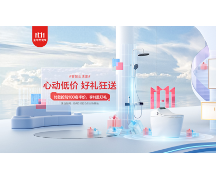 恒潔11.11開(kāi)門紅狂歡開(kāi)啟，品質(zhì)衛(wèi)浴引領(lǐng)行業(yè)發(fā)展