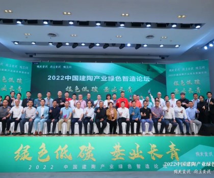 綠色低碳，基業(yè)長青｜2022中國建陶產(chǎn)業(yè)綠色智造論壇圓滿召開