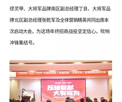 決勝年終·使命必達|大將軍瓷磚年終直播招商“壓軸大戲”即將上演！