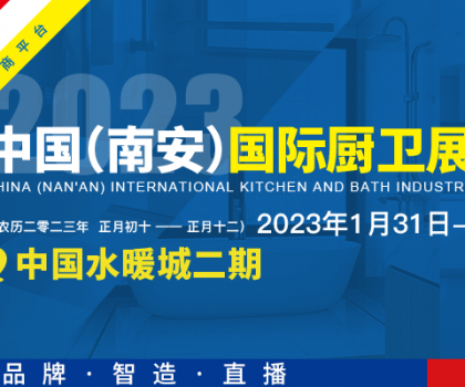 首屆中國（南安）國際廚衛(wèi)展覽會將在中國水暖城舉辦，火熱招展中！