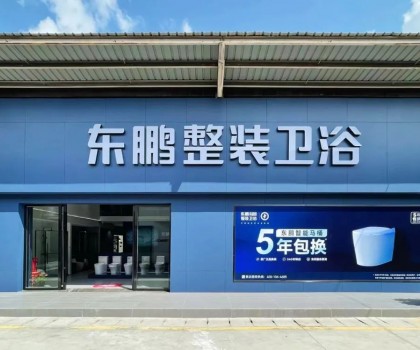 東鵬整裝衛(wèi)浴云南曲靖店：健康升級，營造人居場景