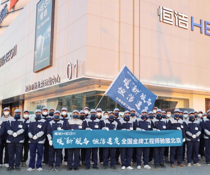 恒潔速度！恒潔近百名服務(wù)工程師馳援北京