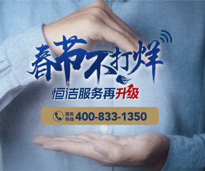 暖“新”服務，恒潔速度！恒潔2023春節(jié)服務不打烊即將開啟