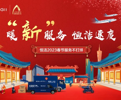 暖“新”服務，恒潔速度！恒潔2023春節(jié)服務不打烊圓滿收官