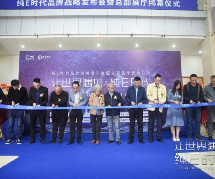 躍勢而起！純E時代品牌戰(zhàn)略發(fā)布會暨總部展廳揭幕儀式圓滿舉行