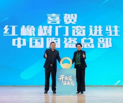 開新篇，窗新局 | 紅橡樹門窗強(qiáng)勢(shì)進(jìn)駐中國(guó)陶瓷產(chǎn)業(yè)總部基地！