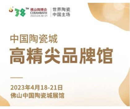 第38屆春季佛山陶博會(huì)｜發(fā)布高精尖品牌與產(chǎn)品，拓展海外渠道與資源，來這里就對了！