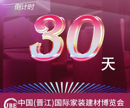 倒計時30天！我們約好，晉江相見！