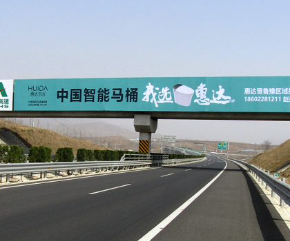 全球衛(wèi)浴，中國惠達(dá)！惠達(dá)衛(wèi)浴全國百塊高速廣告惠達(dá)中國！