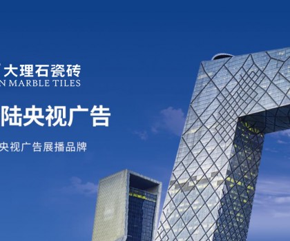 簡品大理石瓷磚 | 強勢登陸央視，彰顯品牌實力
