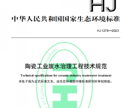 5月1日起，《陶瓷工業(yè)廢水治理工程技術(shù)規(guī)范（HJ1278—2023）》將正式實施