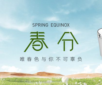 春分丨惠達(dá)衛(wèi)?。喊汛貉b進(jìn)家里