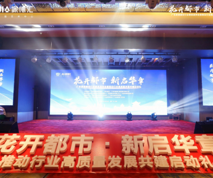 花開都市 新啟華章 | 2023年廣東家居建材行業(yè)春茗團(tuán)拜會暨推動行業(yè)高質(zhì)量發(fā)展共建啟動禮圓滿舉行！
