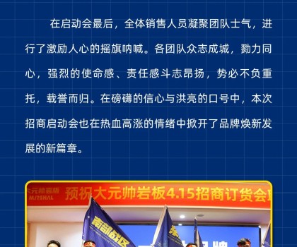 做大元帥，賺確定錢丨大元帥巖板招商啟動會成功召開