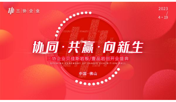 精彩劇透|三協(xié)企業(yè)總部開業(yè)盛典啟幕在即，與您共見新局面！
