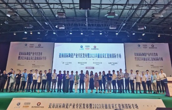 探共贏，創(chuàng)先機(jī)丨瓷海國際陶瓷產(chǎn)業(yè)專區(qū)發(fā)布會暨共德直采匯瓷海國際專場完滿舉辦