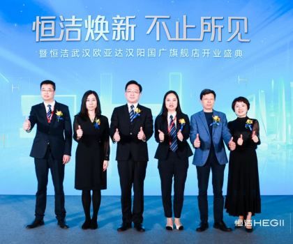 品質(zhì)煥新，持續(xù)引領(lǐng)｜恒潔煥新 不止所見 暨恒潔武漢歐亞達(dá)漢陽國廣旗艦店開業(yè)盛典圓滿舉行