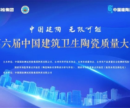 第六屆建筑衛(wèi)生陶瓷質量大會召開，這些關鍵點值得關注