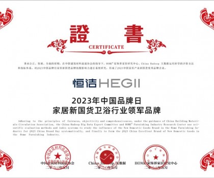 國(guó)貨之光，品牌典范!恒潔以多項(xiàng)殊榮致敬中國(guó)品牌日