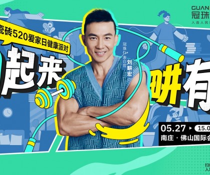 官宣！劉畊宏出任冠珠520表白官，5月27日與冠珠#一塊為愛動起來