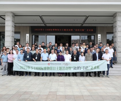 5·18國際博物館日，眾多“大咖”齊聚中國建筑陶瓷博物館，見證“瓷的可能”精彩綻放