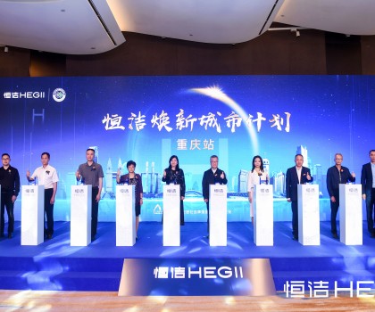品質(zhì)之約，再度相“渝”！恒潔煥新城市計(jì)劃·重慶站隆重開(kāi)啟