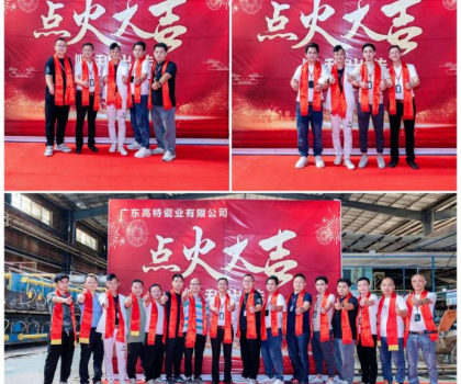 制造精品 共創(chuàng)未來(lái)！廣東高特瓷業(yè)有限公司生產(chǎn)線順利點(diǎn)火啟動(dòng)投產(chǎn)