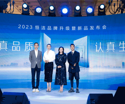 亮點(diǎn)紛呈，成果斐然！2023恒潔品牌升級(jí)暨新品發(fā)布會(huì)圓滿舉辦