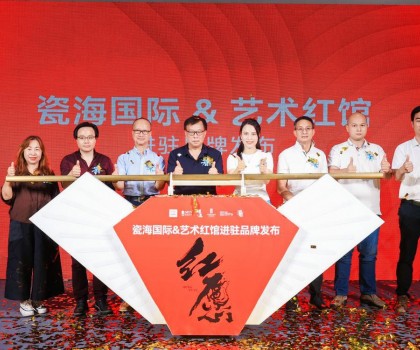 陶瓷與藝術(shù)擦出火花！藝術(shù)紅館啟幕發(fā)布會順利舉行