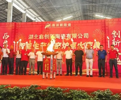湖北鑫創(chuàng)新陶瓷日產(chǎn)7.5萬m2拋釉磚智能生產(chǎn)線正式點(diǎn)火