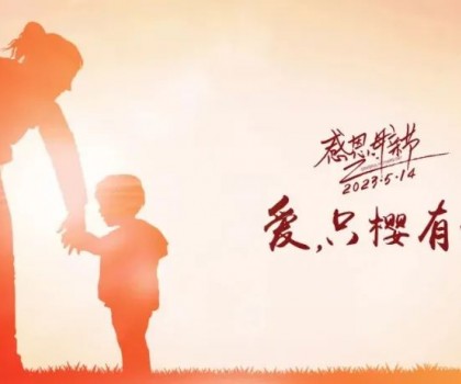 【母親節(jié)】愛(ài)，只“櫻”有你