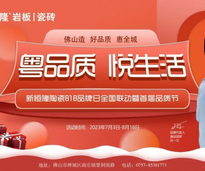 搶鮮看！新恒隆陶瓷818品牌日全國聯(lián)動暨首屆品質(zhì)節(jié)火熱進行中