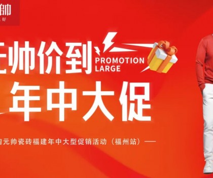 陶元帥瓷磚福建區(qū)域聯(lián)動（福州站）圓滿成功！