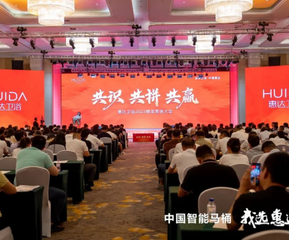 共識 共拼 共贏，惠達衛(wèi)浴2023精英營銷大會成功舉辦