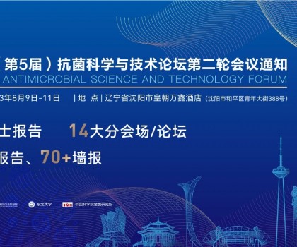 八月沈陽見！2023（第5屆）抗菌科學與技術(shù)論壇匯聚精英，共話抗菌科技未來
