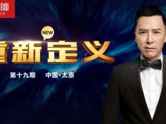 元帥頭條 |《重新定義》（第19期·太原）戰(zhàn)略營(yíng)銷峰會(huì)取得圓滿成功！